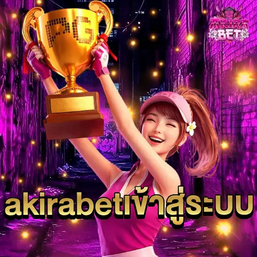 akirabet เข้าสู่ระบบ