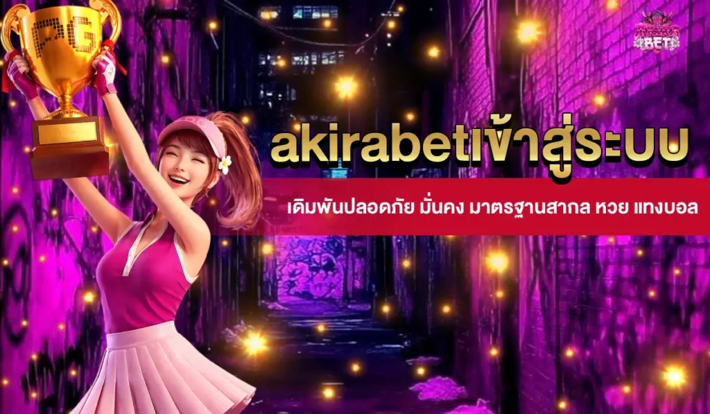 akirabetเข้าสู่ระบบ
