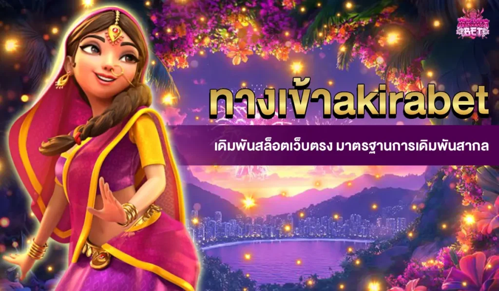 ทางเข้า akirabet