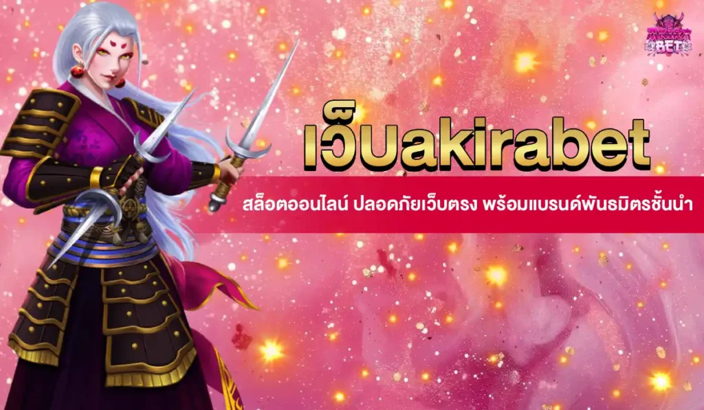 เว็บakirabet
